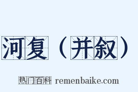 河复（并叙）是什么意思的图片